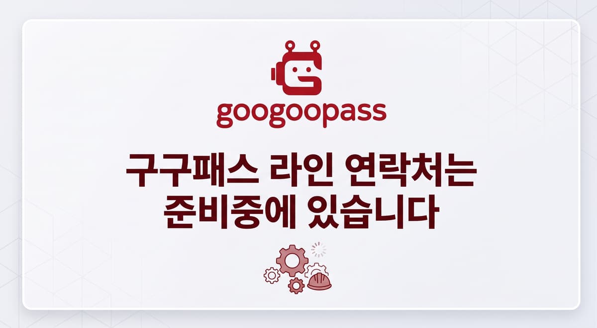 구구패스 라인 연락처는 준비중에 있습니다