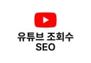 유튜브 조회수 [ SEO ] 
