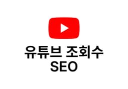 유튜브 조회수 [ SEO ] 