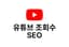 유튜브 조회수 [ SEO ] 