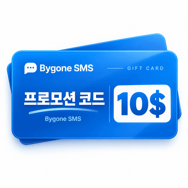 Bygone SMS 프로모션 코드