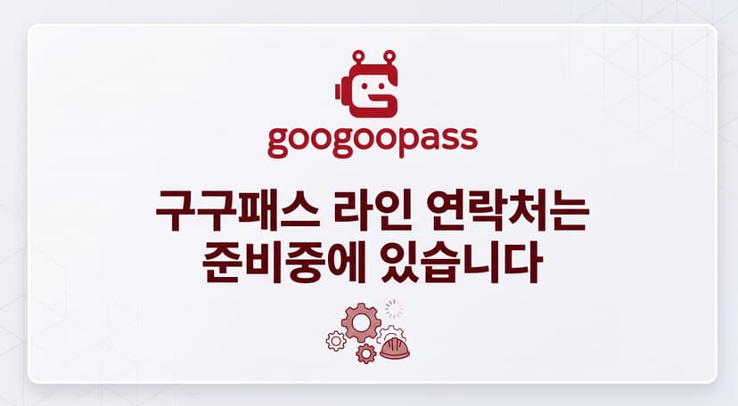 구구패스 라인 연락처는 준비중에 있습니다