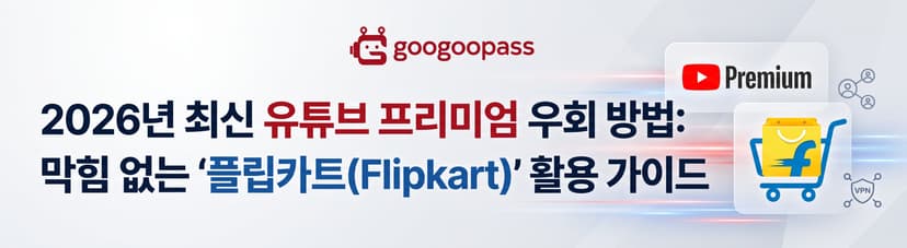 2026년 최신 유튜브 프리미엄 우회 방법: 막힘 없는 '플립카트(Flipkart)' 활용 가이드